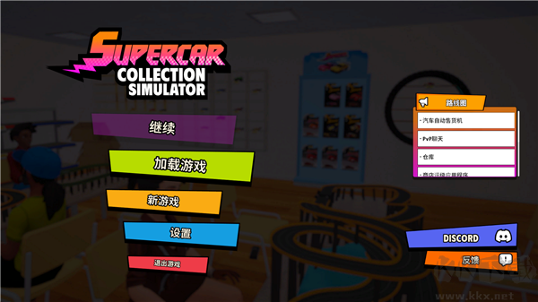 超級跑車收藏模擬器