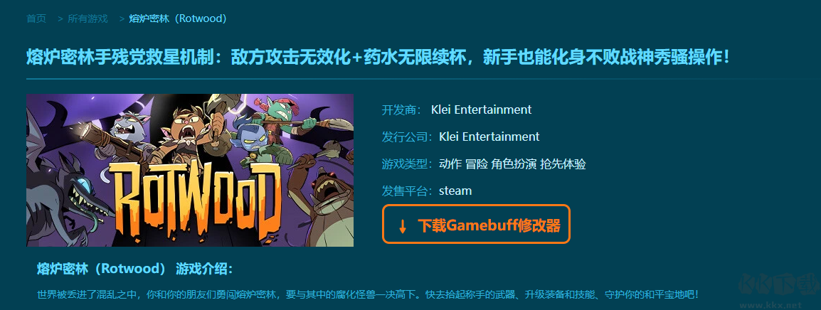 熔爐密林(Rotwood)兩項修改器