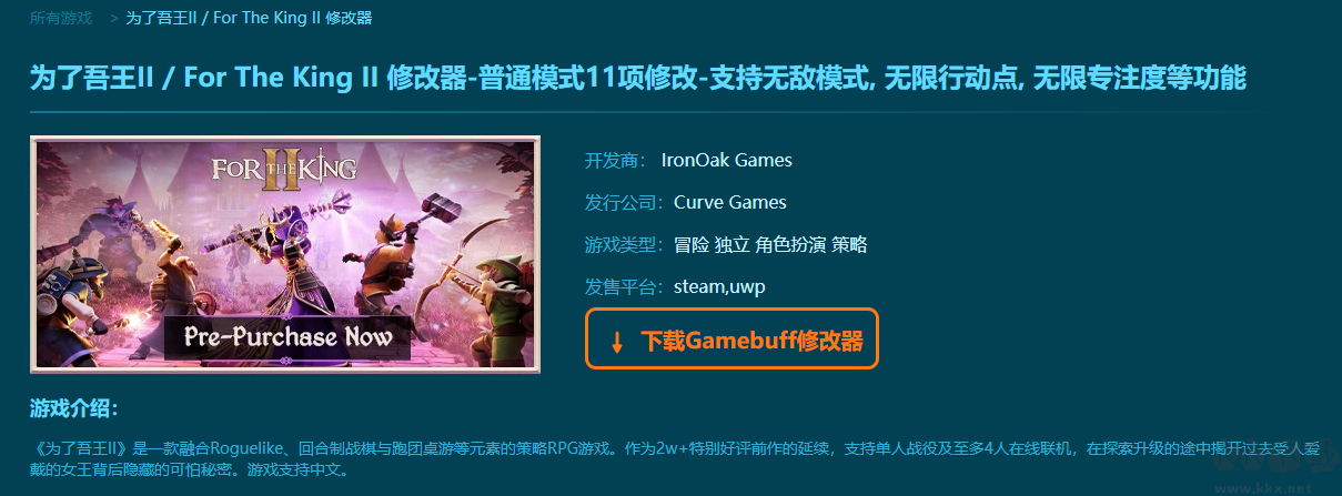 為了吾王2(for the king 2)十一項(xiàng)修改器