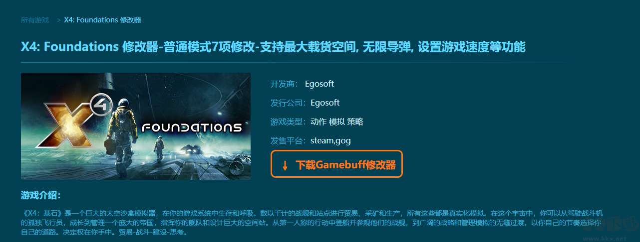X4: Foundations項(xiàng)修改器