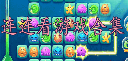 連連看類型游戲大全-連連看類型游戲大全合集-連連看類型游戲大全推薦