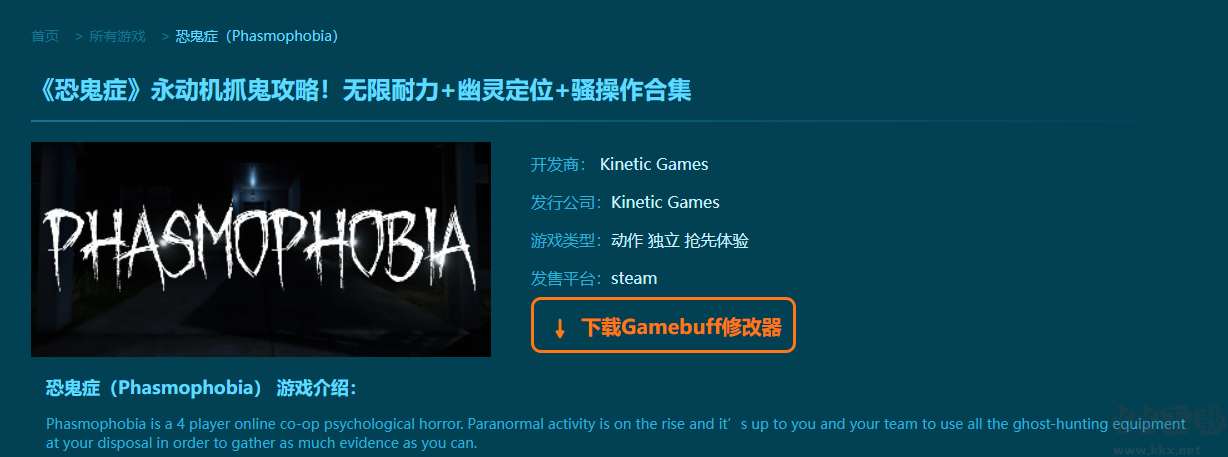 恐鬼癥(Phasmophobia)十八項(xiàng)修改器