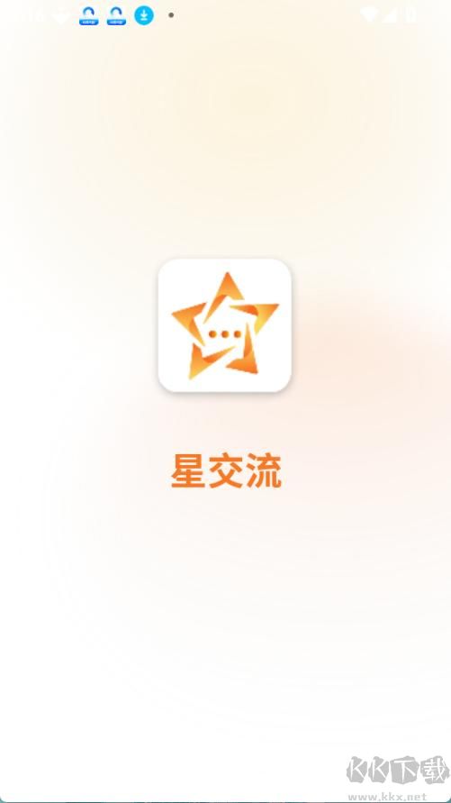 星交流