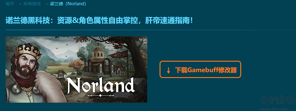 諾蘭德十五項(xiàng)修改器