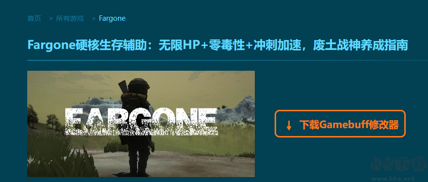 Fargone二十一項(xiàng)修改器