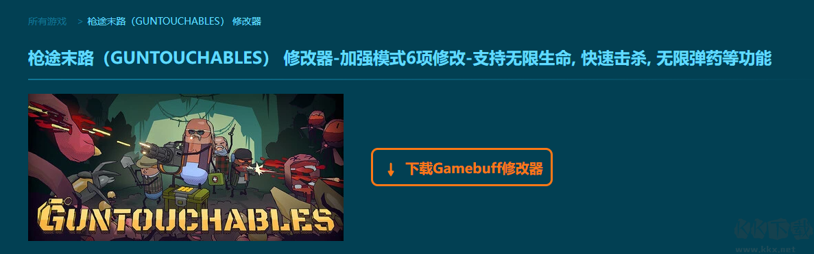 槍途末路(GUNTOUCHABLES)六項修改器