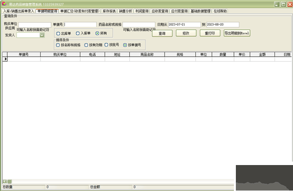易達(dá)藥品銷售管理系統(tǒng)