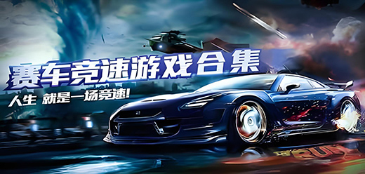電腦賽車競速類游戲大全-電腦賽車競速類游戲大全合集-電腦賽車競速類游戲大全推薦
