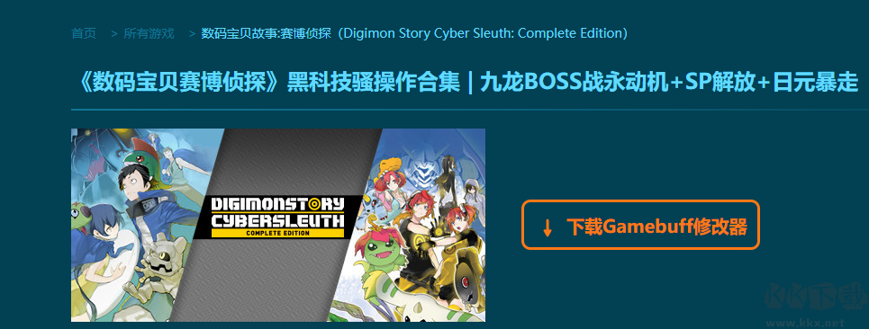數(shù)碼寶貝故事賽博偵探七項(xiàng)修改器