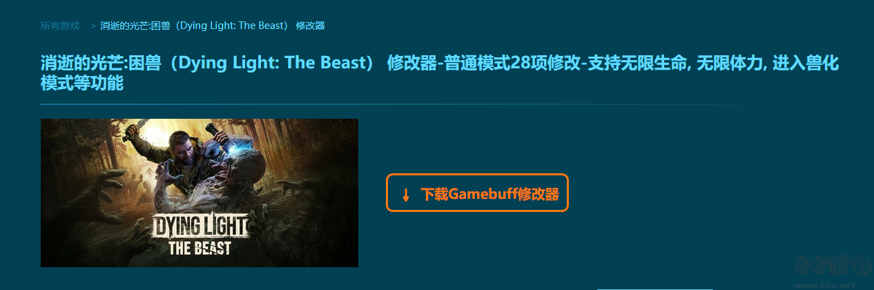 消逝的光芒困獸三十一項(xiàng)修改器