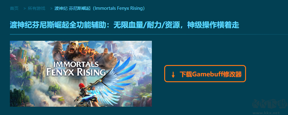 渡神紀(jì)芬尼斯崛起七項修改器