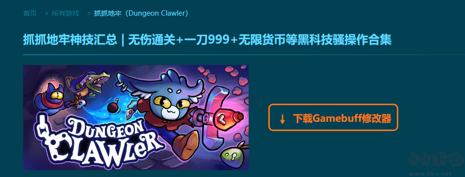 抓抓地牢十三項修改器