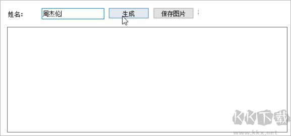 藝術(shù)簽名設(shè)計一筆簽生成器