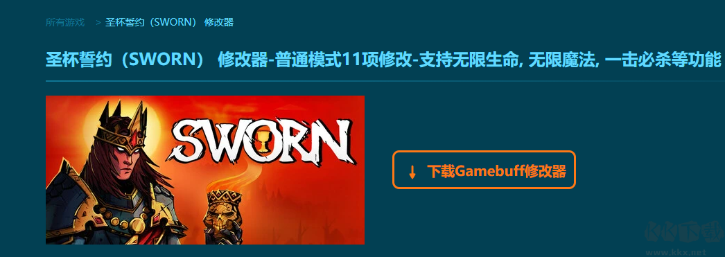 圣杯誓約(SWORN)十一項(xiàng)修改器