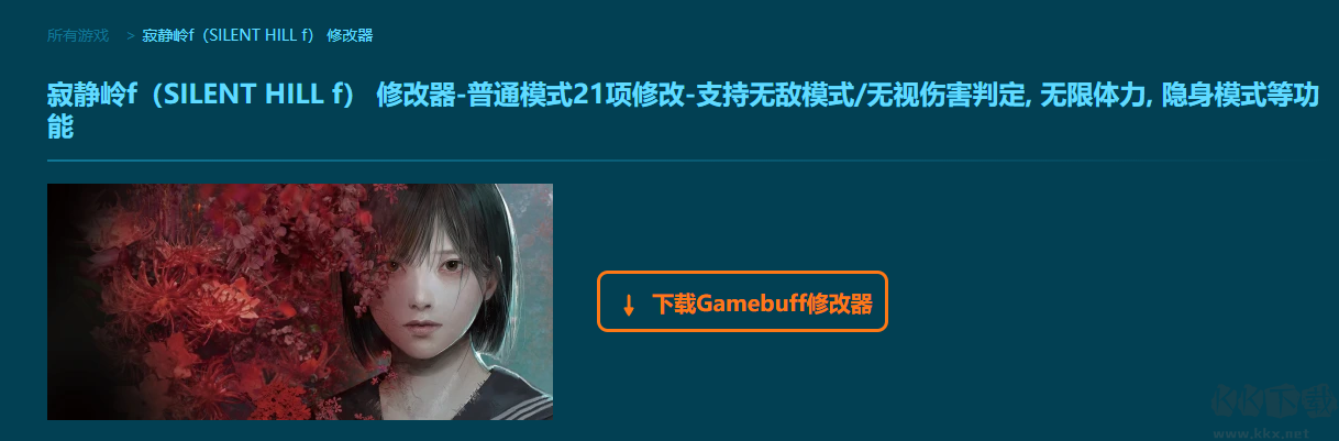 寂靜嶺f(SILENT HILL f)21項修改器