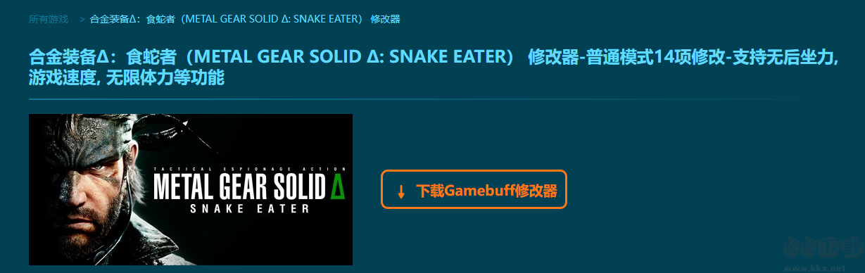 合金裝備食蛇者14項修改器