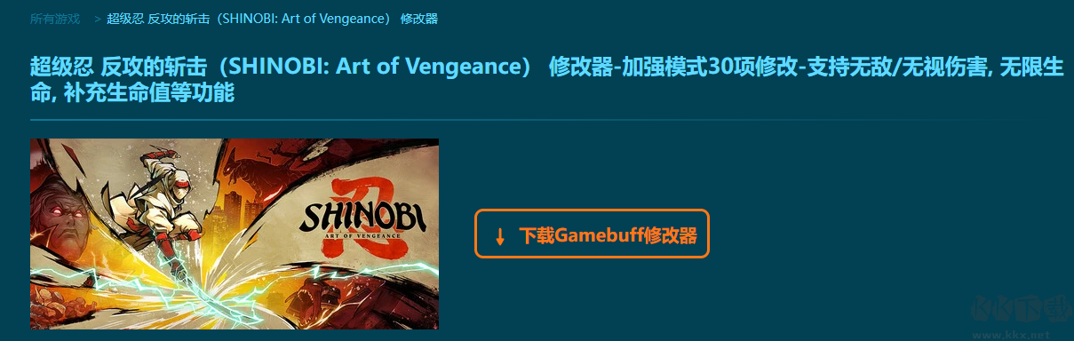 SHINOBI: Art of Vengeance12項修改器
