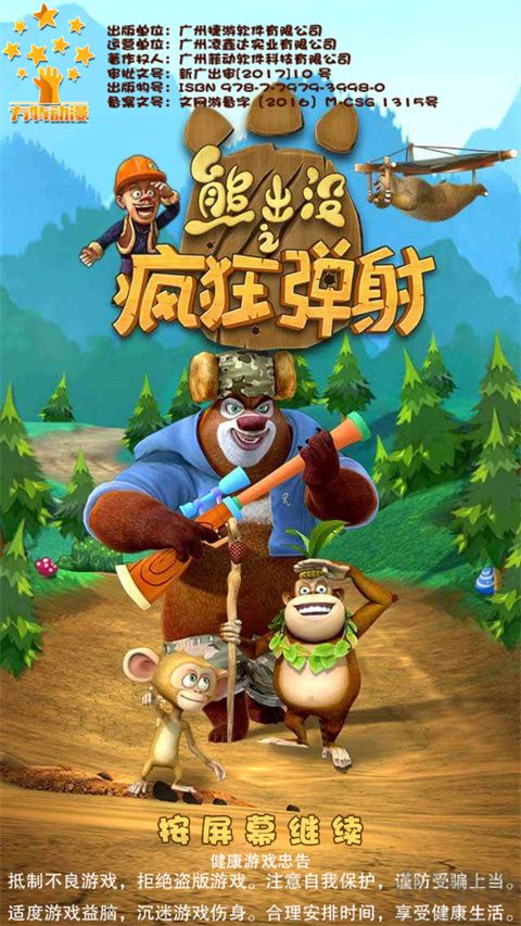 熊出沒之瘋狂彈射