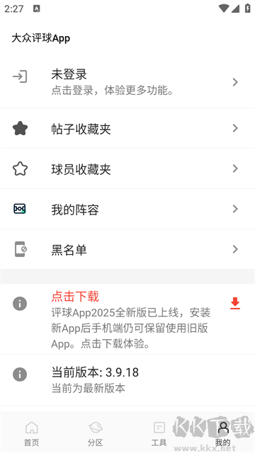 大眾評球app最新版