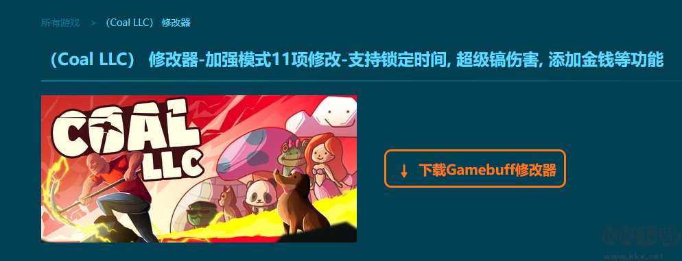 Coal LLC十一項修改器