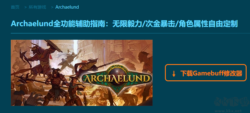 Archaelund十八項修改器