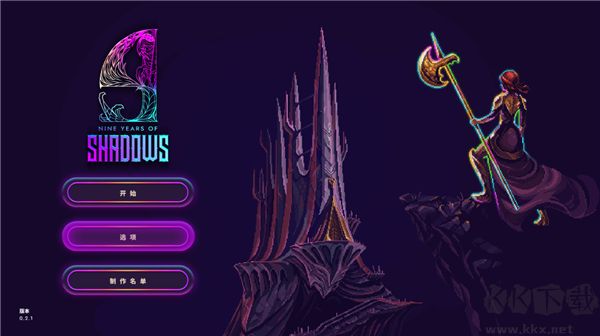 影下九載(9 Years of Shadows)