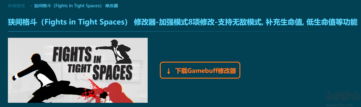 狹間格斗9項修改器