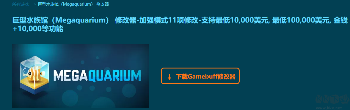 巨型水族館11項修改器