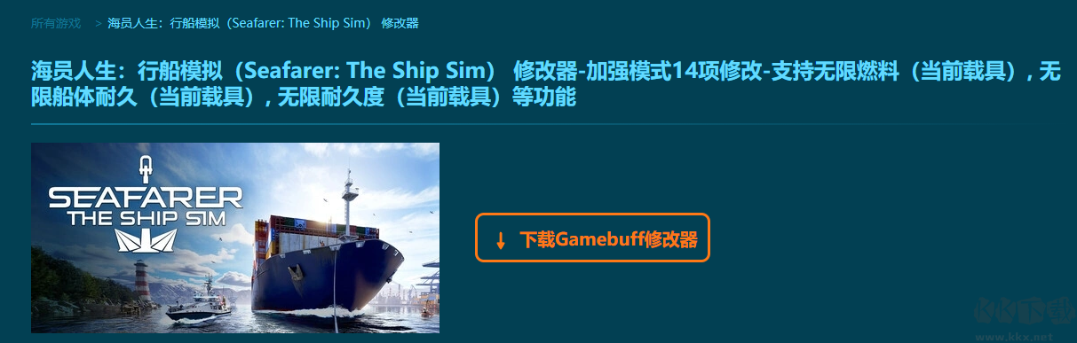 海員人生行船模擬14項(xiàng)修改器