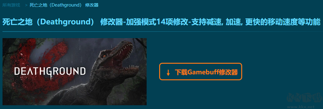 死亡之地(Deathground)14項修改器