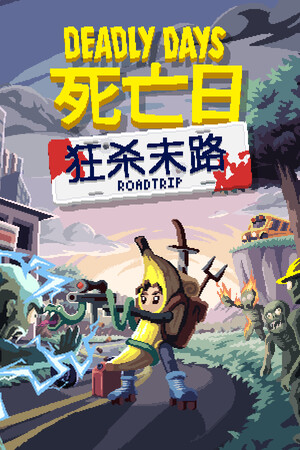 死亡日狂殺末路十一項修改器 V2.2.947正版