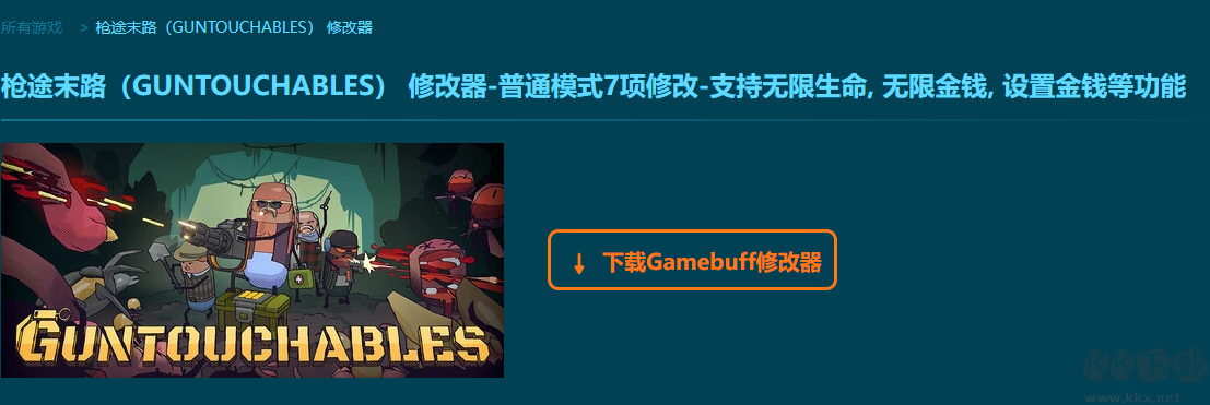 槍途末路七項修改器