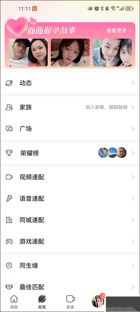面面免費聊天軟件