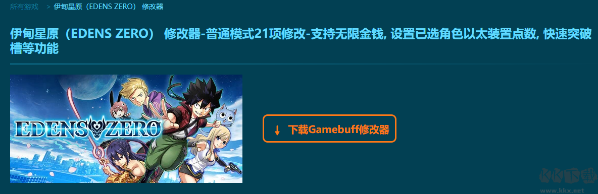 伊甸星原(EDENS ZERO)二十二項(xiàng)修改器