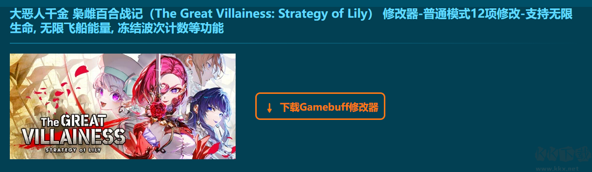 大惡人千金梟雌百合戰(zhàn)記十二項(xiàng)修改器