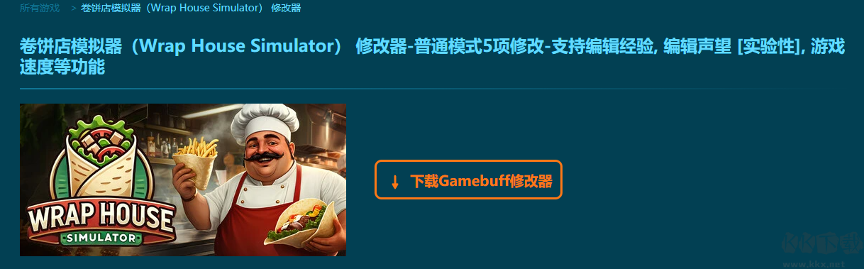 卷餅店模擬器八項修改器