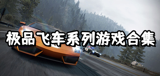 品飛車系列游戲合集-品飛車系列游戲合集大全-品飛車系列游戲合集推薦