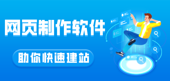網(wǎng)頁制作軟件大全-簡(jiǎn)單的網(wǎng)頁制作軟件-免費(fèi)的網(wǎng)頁制作軟件