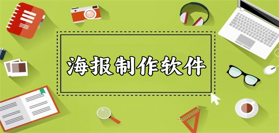 海報(bào)制作軟件大全-海報(bào)制作軟件大全合集-海報(bào)制作軟件大全推薦