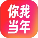 你我當年app v4.5.5免費版