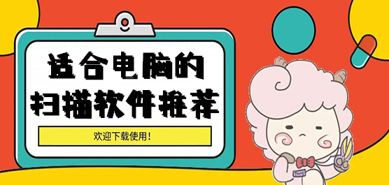 電腦掃描軟件大全-電腦掃描軟件下載安裝-適合電腦的掃描軟件推薦