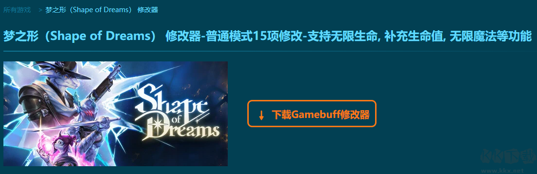 夢(mèng)之形(Shape of Dreams)十五項(xiàng)修改器