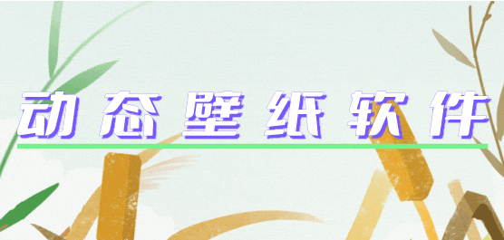 動(dòng)態(tài)桌面軟件大全-動(dòng)態(tài)桌面軟件大全合集-動(dòng)態(tài)桌面軟件大全推薦