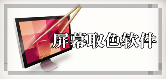 電腦取色軟件下載合集-簡(jiǎn)易取色軟件下載-免費(fèi)的取色軟件