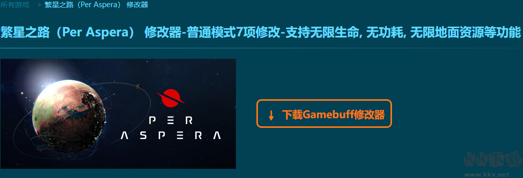 繁星之路七項(xiàng)修改器