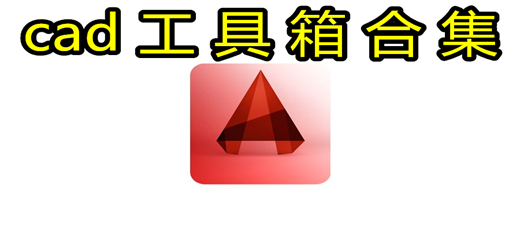 cad軟件工具箱大全-cad軟件工具箱大全合集-cad軟件工具箱大全推薦