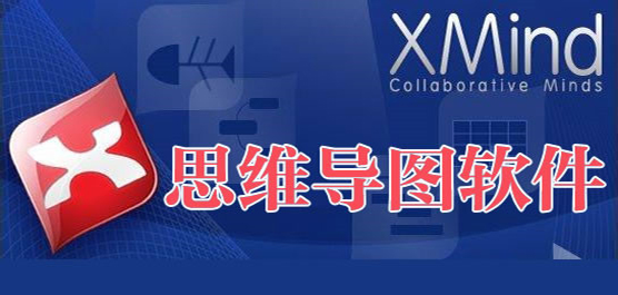 電腦思維導圖軟件合集-免費的思維導圖軟件-萬能的思維導圖軟件