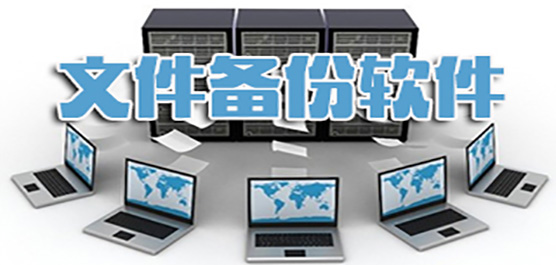 文件備份軟件下載大全-文件同步備份軟件-電腦備份軟件下載