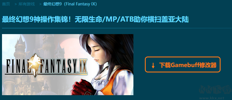 最終幻想9四十二項(xiàng)修改器