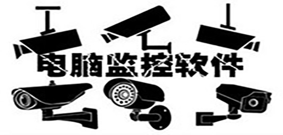 電腦監(jiān)控軟件推薦-電腦監(jiān)控軟件推薦合集-電腦監(jiān)控軟件推薦大全